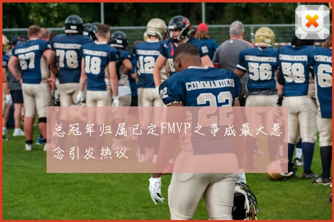 总冠军归属已定FMVP之争成最大悬念引发热议