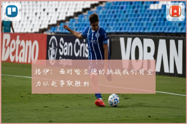 格伊：面对哈兰德的挑战我们将全力以赴争取胜利