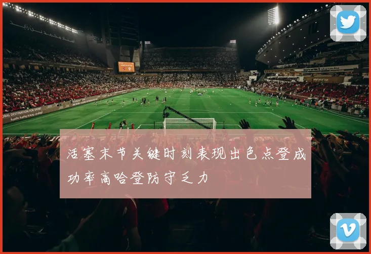 活塞末节关键时刻表现出色点登成功率高哈登防守乏力