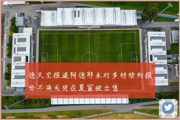 德天空报道阿德耶米对多特续约报价不满或将在夏窗被出售