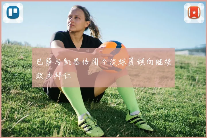 巴萨与凯恩传闻冷淡球员倾向继续效力拜仁