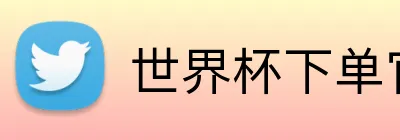 世界杯下单官方网站 logo
